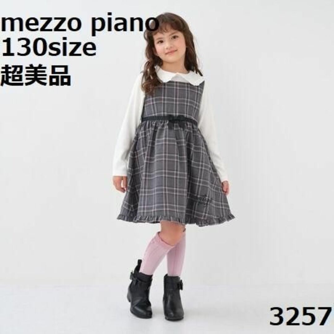 mezzo piano - 3257 【超美品】 メゾピアノ 130 ワンピース チェック