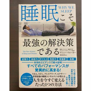 睡眠こそ最強の解決策である(健康/医学)