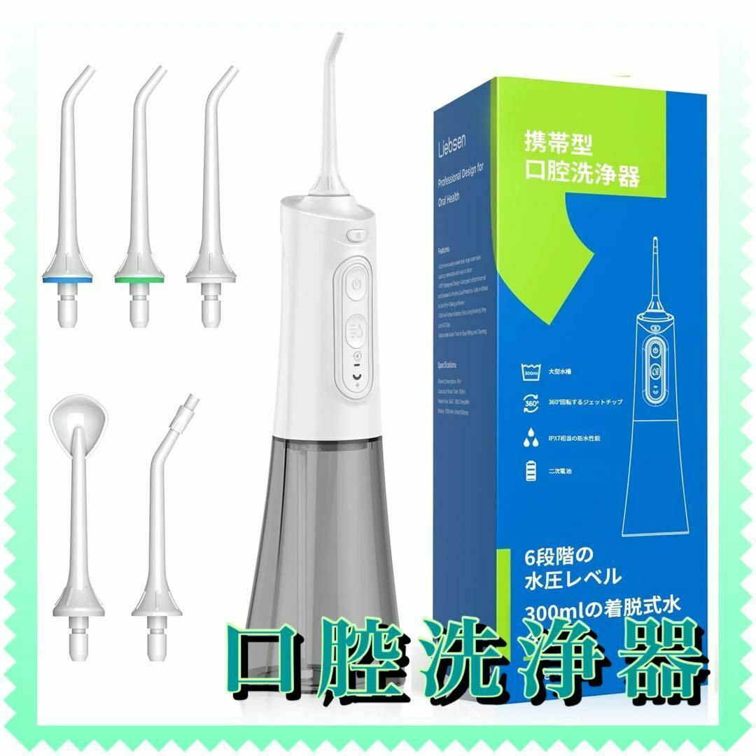 Liebssen 口腔洗浄機器 携帯型容量300ML 6 水強度 5段階調整 コスメ/美容のオーラルケア(その他)の商品写真