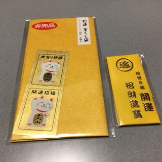 招運宝くじ袋&福招き猫　宝くじ非売品(ノベルティグッズ)