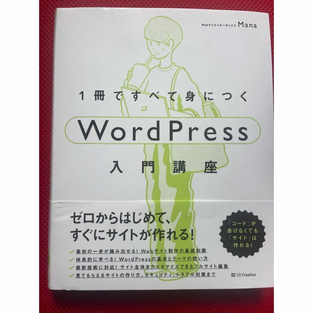 1冊ですべて身につくWordPress入門講座 エンタメ/ホビーの本(コンピュータ/IT)の商品写真