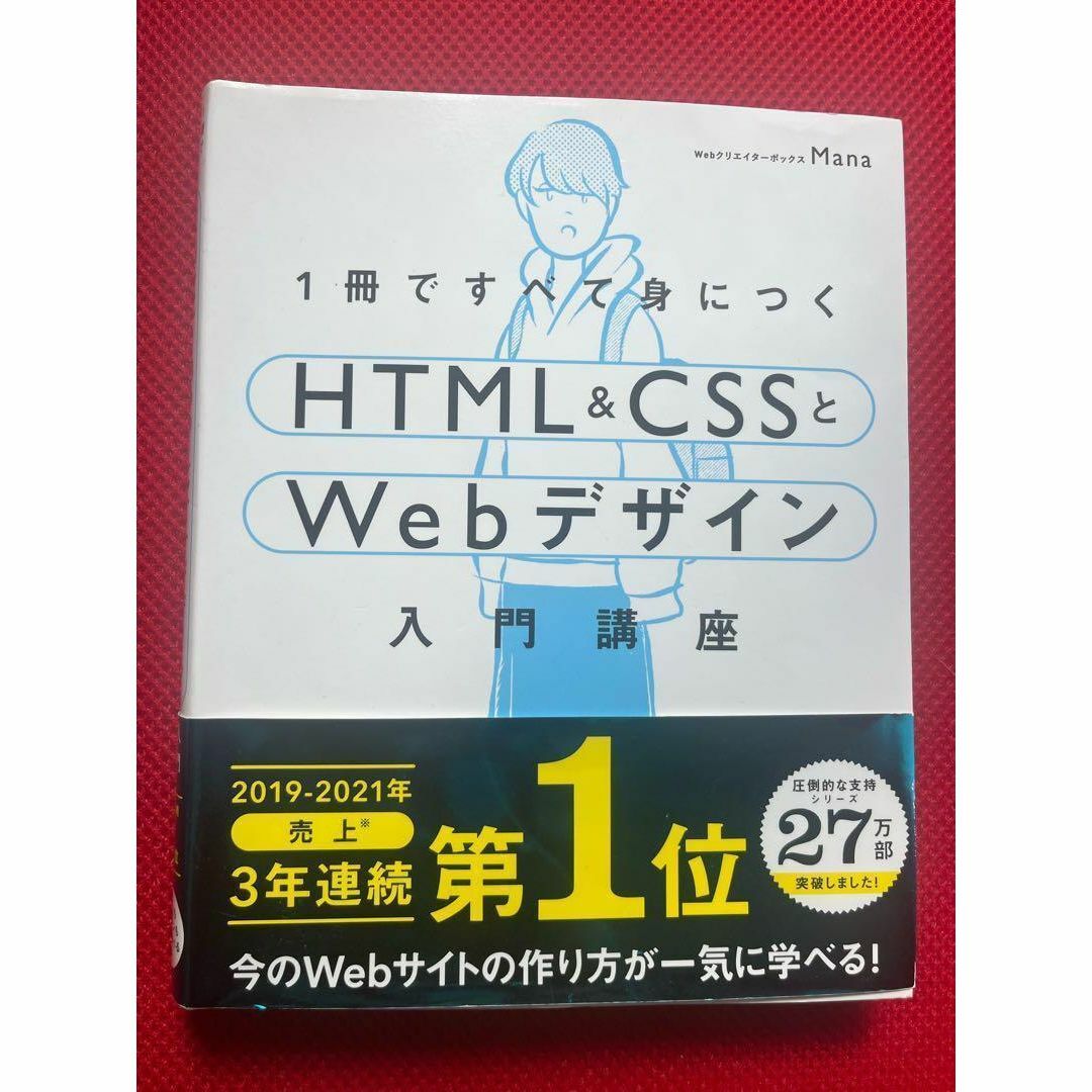 1冊ですべて身につくHTML&CSSとWebデザイン入門講座 エンタメ/ホビーの本(コンピュータ/IT)の商品写真