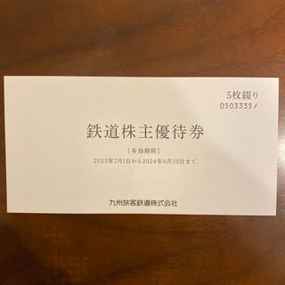 ジェイアール(JR)の5枚　JR九州鉄道株主優待券(その他)