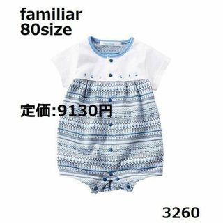 ファミリア(familiar)の3260 ファミリア ロンパース 80 半袖 ノルディック ヨット 青(ロンパース)