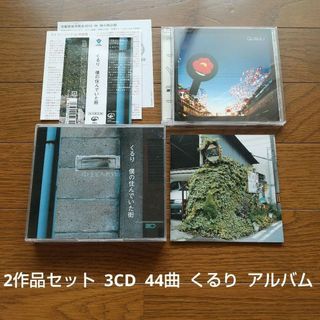 2作品セット 44曲 くるり CD アルバム 2枚組 僕の住んでいた街 くるり(ポップス/ロック(邦楽))