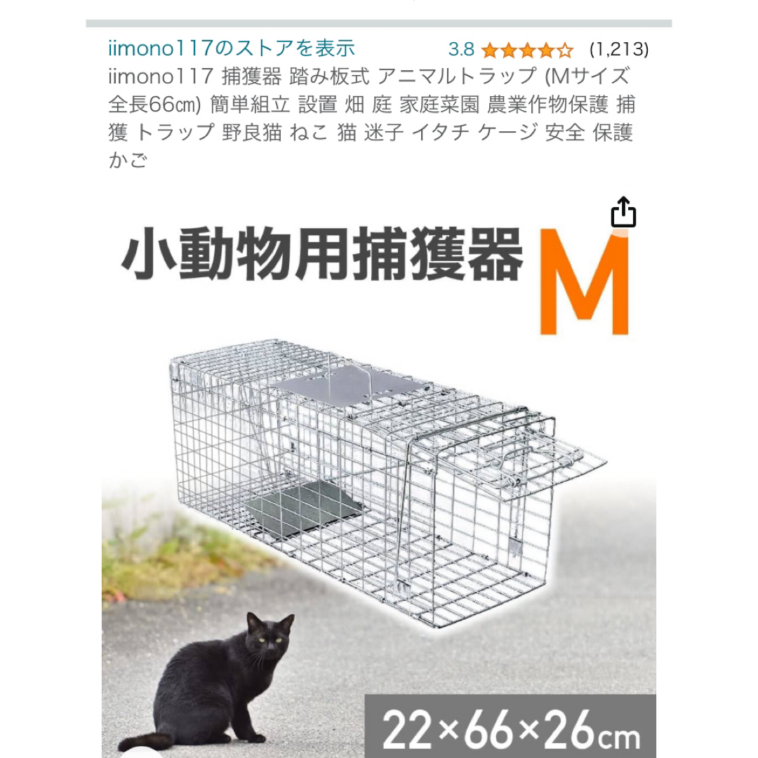 美品　小動物　猫　捕獲器　Mサイズ その他のペット用品(かご/ケージ)の商品写真