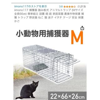 美品　小動物　猫　捕獲器　Mサイズ(かご/ケージ)