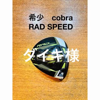 コブラ(COBRA)の希少 cobra コブラ ドライバー RAD SPEED 9°  ツアーレングス(クラブ)