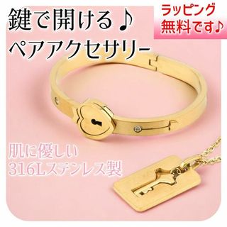 高品質♪ 鍵で開く♪ペア ネックレス ブレスレット♪ステンレス♪アレルギー対応(ネックレス)