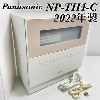 綺麗 完動品  パナソニック食器洗い乾燥機 NP-TH4 2022年 5人対応