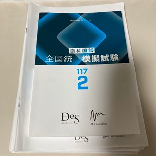 DES　全国統一模擬試験　117-2　歯科国試(資格/検定)