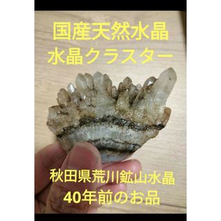 秋田県荒川鉱山水晶　国産鉱物　6 国産標本　天然水晶　開運　厄除け(ネックレス)