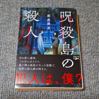 シンチョウブンコ(新潮文庫)の呪殺島の殺人　萩原麻里(その他)