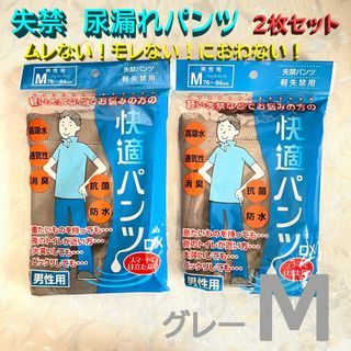 軽失禁 尿漏れパンツ 2枚セット メンズ ブリーフ 抗菌 消臭 グレー Mサイズ(その他)