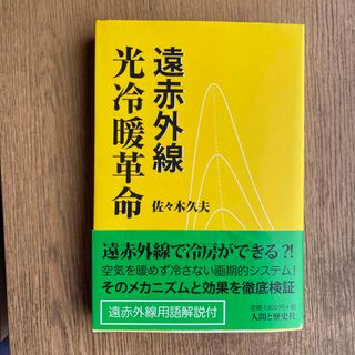 遠赤外線光冷暖革命(人文/社会)