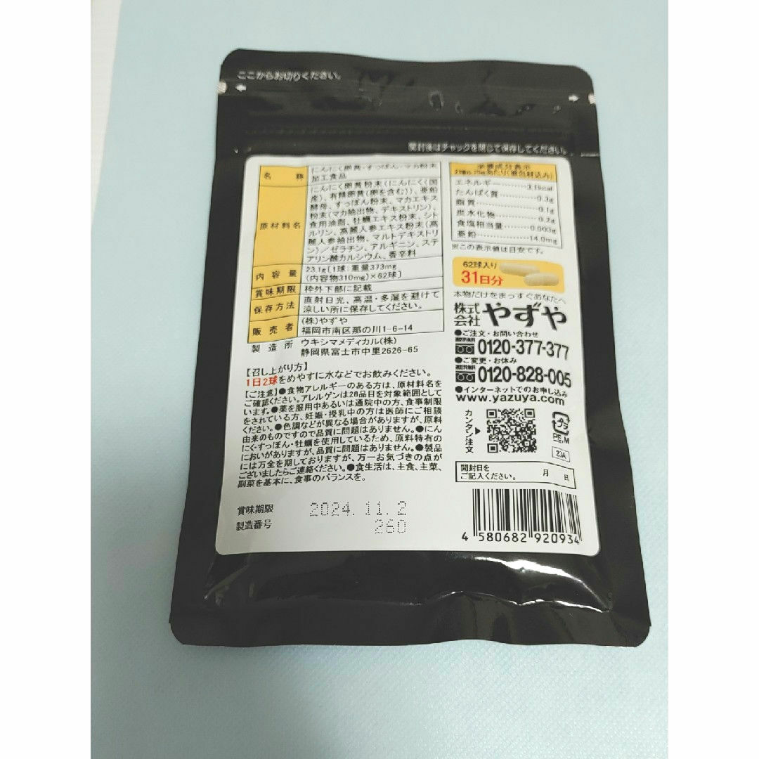 やずや(ヤズヤ)のにんにく卵黄ワイルド 新処方 62P 食品/飲料/酒の健康食品(その他)の商品写真