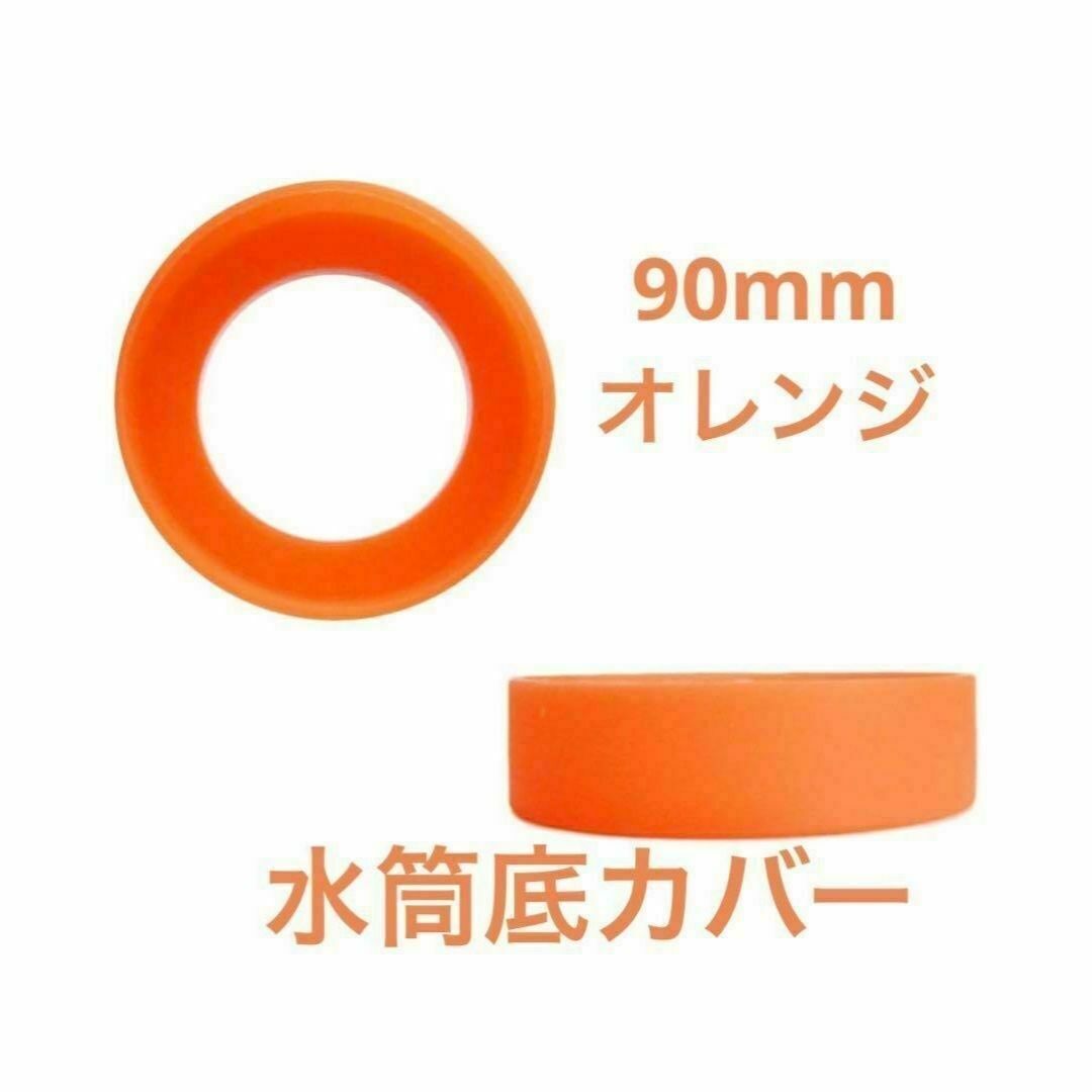 オレンジ 90mm シリコンカバー 水筒底カバー 水筒カバー 保護 傷防止 インテリア/住まい/日用品のキッチン/食器(その他)の商品写真