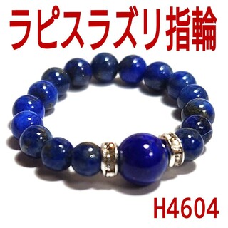 H4604【天然石】ラピスラズリ　指輪　6.5mm玉　リング　瑠璃(リング(指輪))