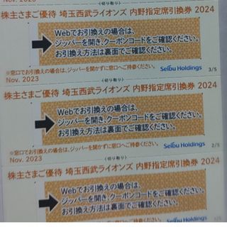 サイタマセイブライオンズ(埼玉西武ライオンズ)の西武株主優待･埼玉西武ライオンズ内野指定席引換券３枚(ベルーナドーム)(その他)