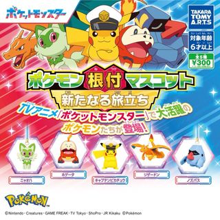 ポケモン(ポケモン)のポケモン根付マスコット 新たなる旅立ち　キャプテンピカチュウ3体(キャラクターグッズ)