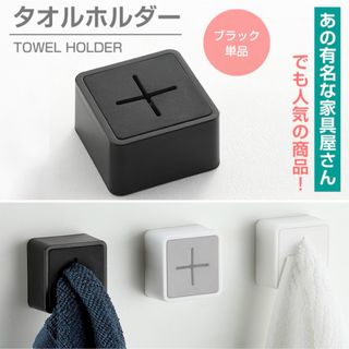 タオルホルダー タオル掛け ブラック タオルフック 新生活 粘着シール 台所用品(収納/キッチン雑貨)