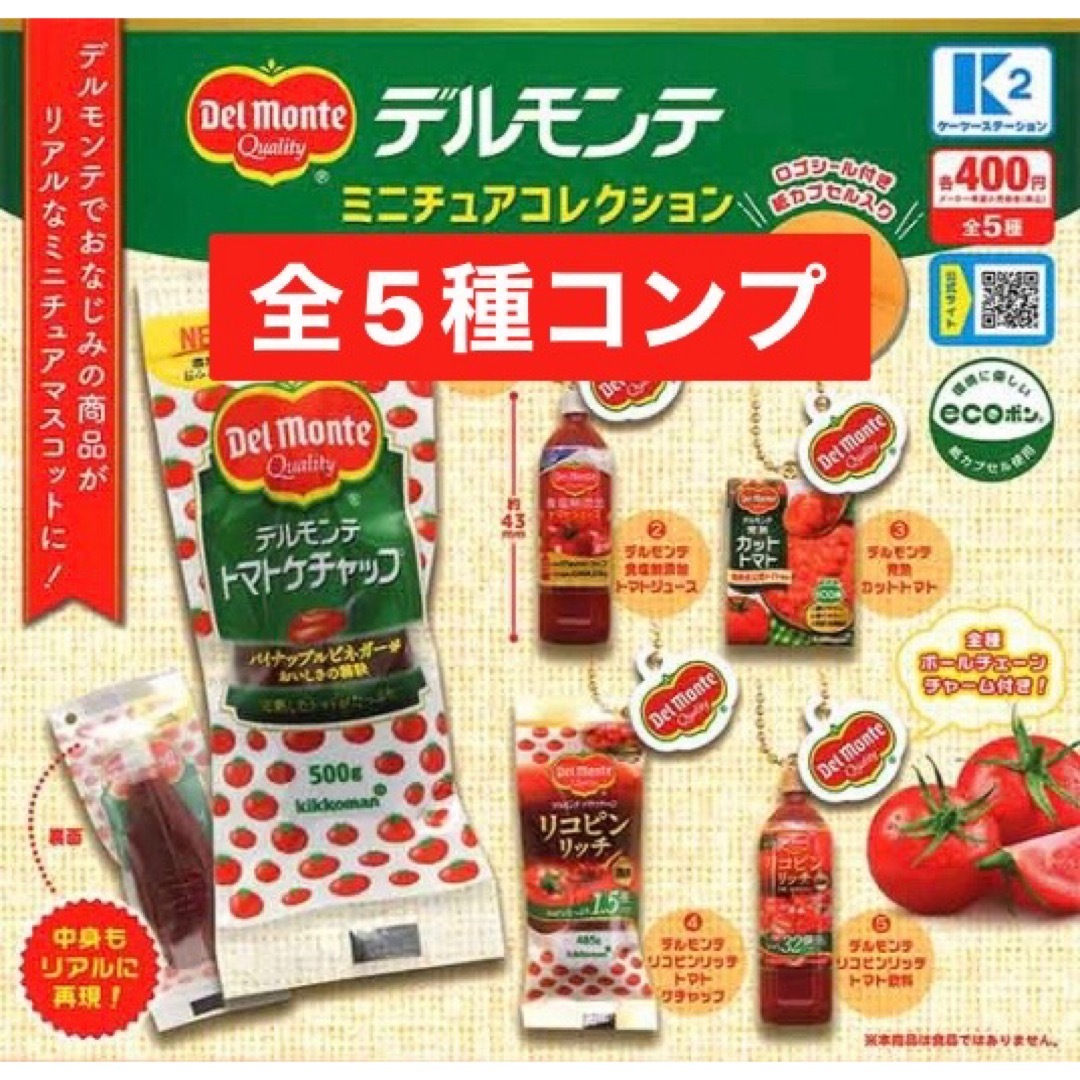 デルモンテ　ミニチュアマスコット ガチャ　全5種　コンプ エンタメ/ホビーのフィギュア(その他)の商品写真