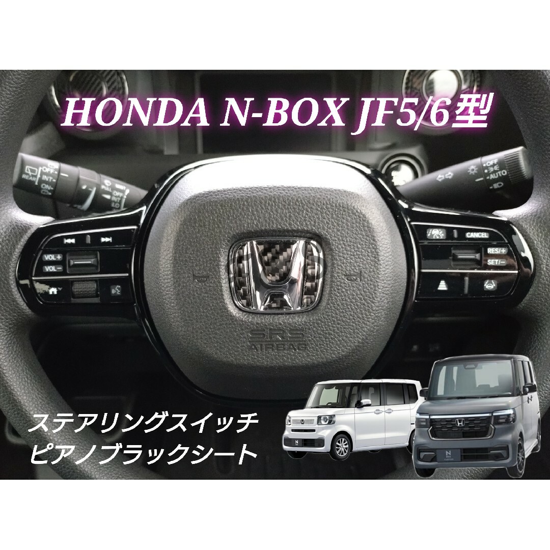 ホンダ(ホンダ)のNBOX カスタム JF5/6 ステアリングスイッチ ピアノブラック ステッカー 自動車/バイクの自動車(車内アクセサリ)の商品写真