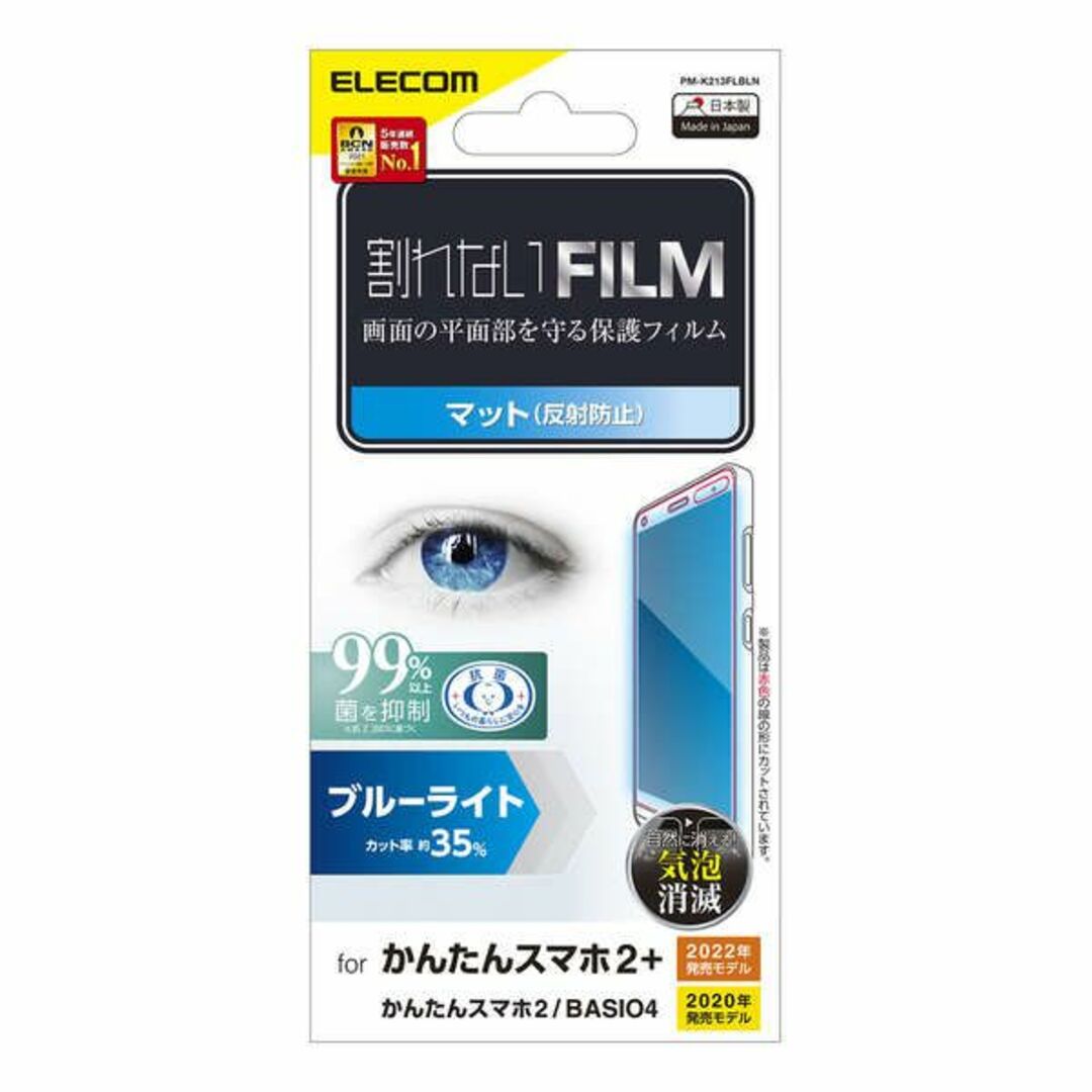 ELECOM(エレコム)の【3枚】エレコム かんたんスマホ2+ / かんたんスマホ2 / BASIO4  スマホ/家電/カメラのスマホアクセサリー(保護フィルム)の商品写真