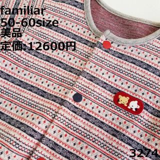 ファミリア(familiar)の3274 【美品】 ファミリア ロンパース 50 60 長袖 2way(ロンパース)