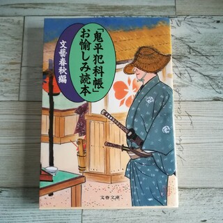 「鬼平犯科帳」お愉しみ読本(文学/小説)
