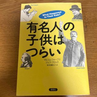 コウダンシャ(講談社)の有名人の子供はつらい(その他)