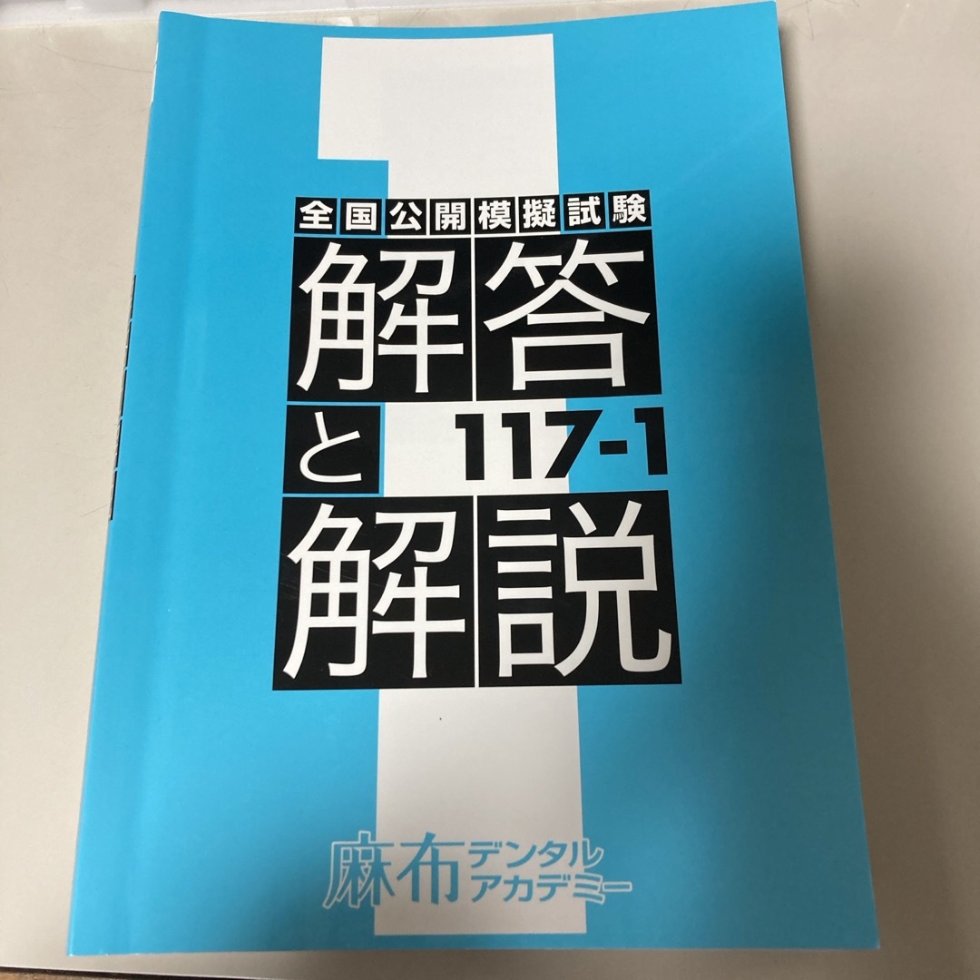 全国公開模擬試験　117-1　麻布デンタルアカデミー エンタメ/ホビーの本(資格/検定)の商品写真