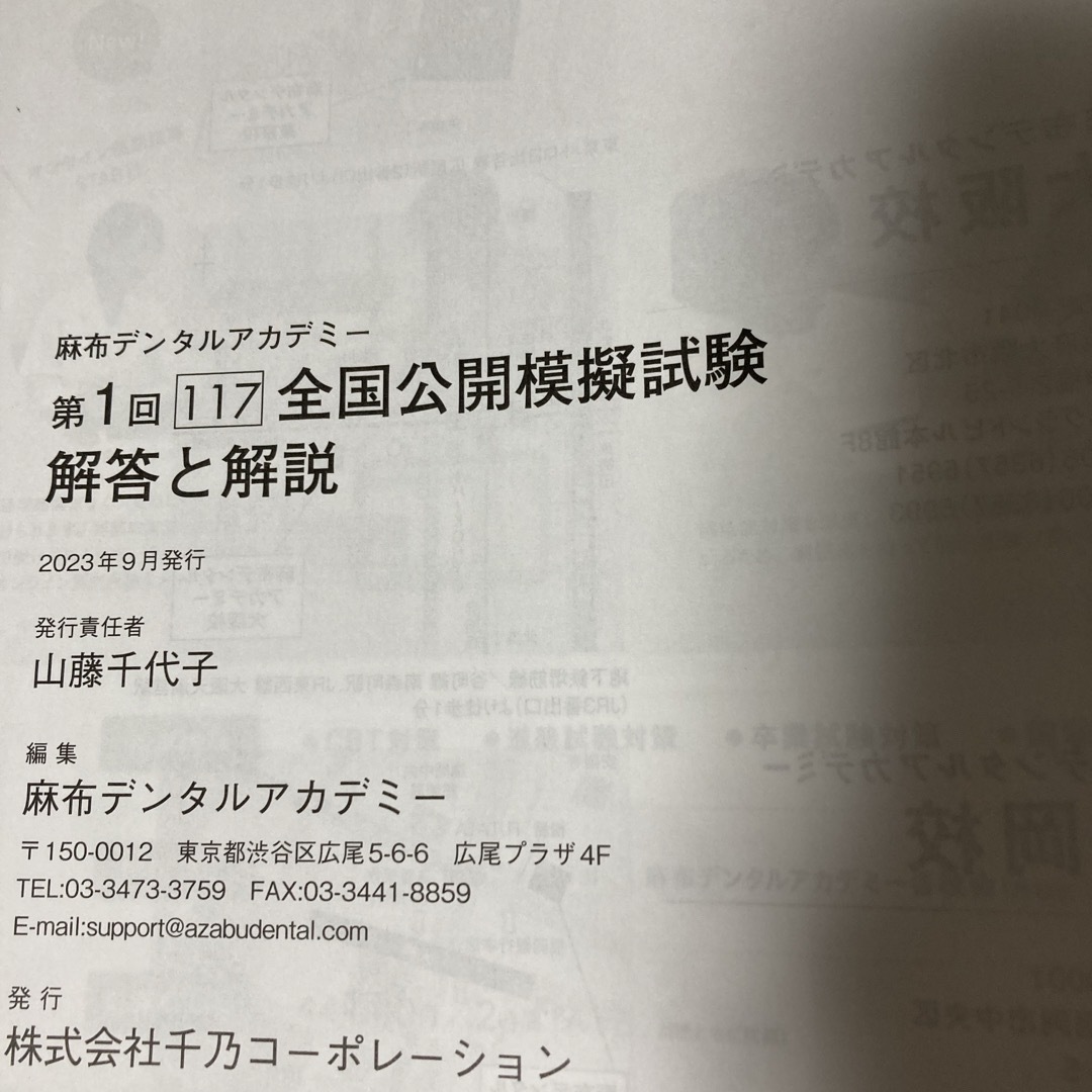 全国公開模擬試験　117-1　麻布デンタルアカデミー エンタメ/ホビーの本(資格/検定)の商品写真