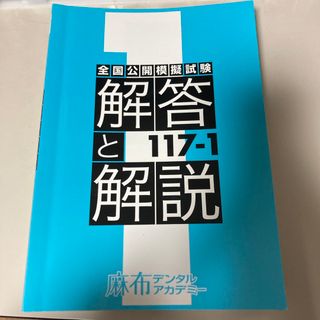 全国公開模擬試験　117-1　麻布デンタルアカデミー(資格/検定)