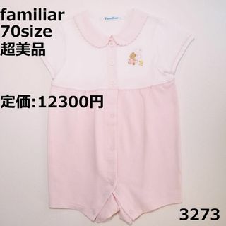 ファミリア(familiar)の3273 【超美品】 ファミリア ロンパース 70 半袖 ピンク ファミちゃん(ロンパース)