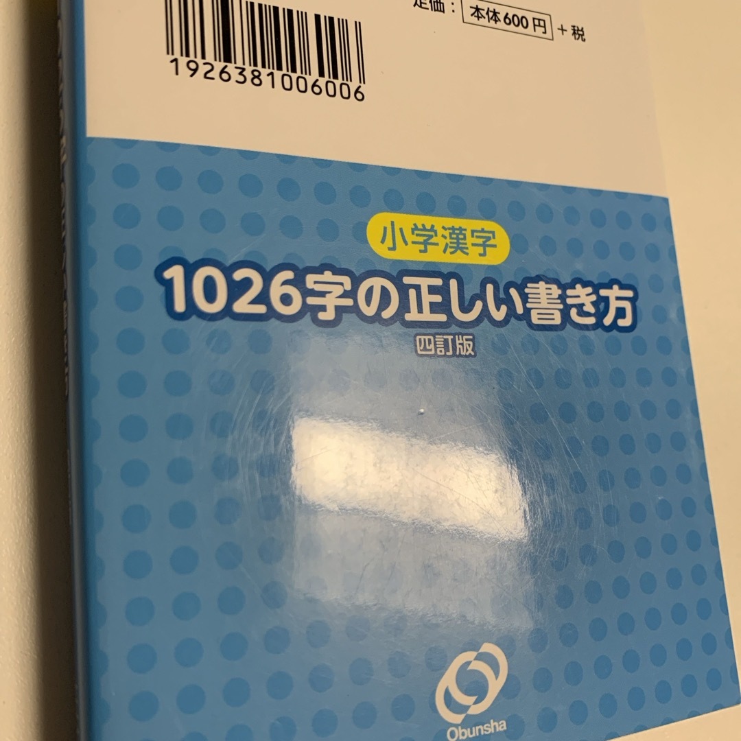 旺文社(オウブンシャ)の小学漢字１０２６字の正しい書き方 エンタメ/ホビーの本(語学/参考書)の商品写真