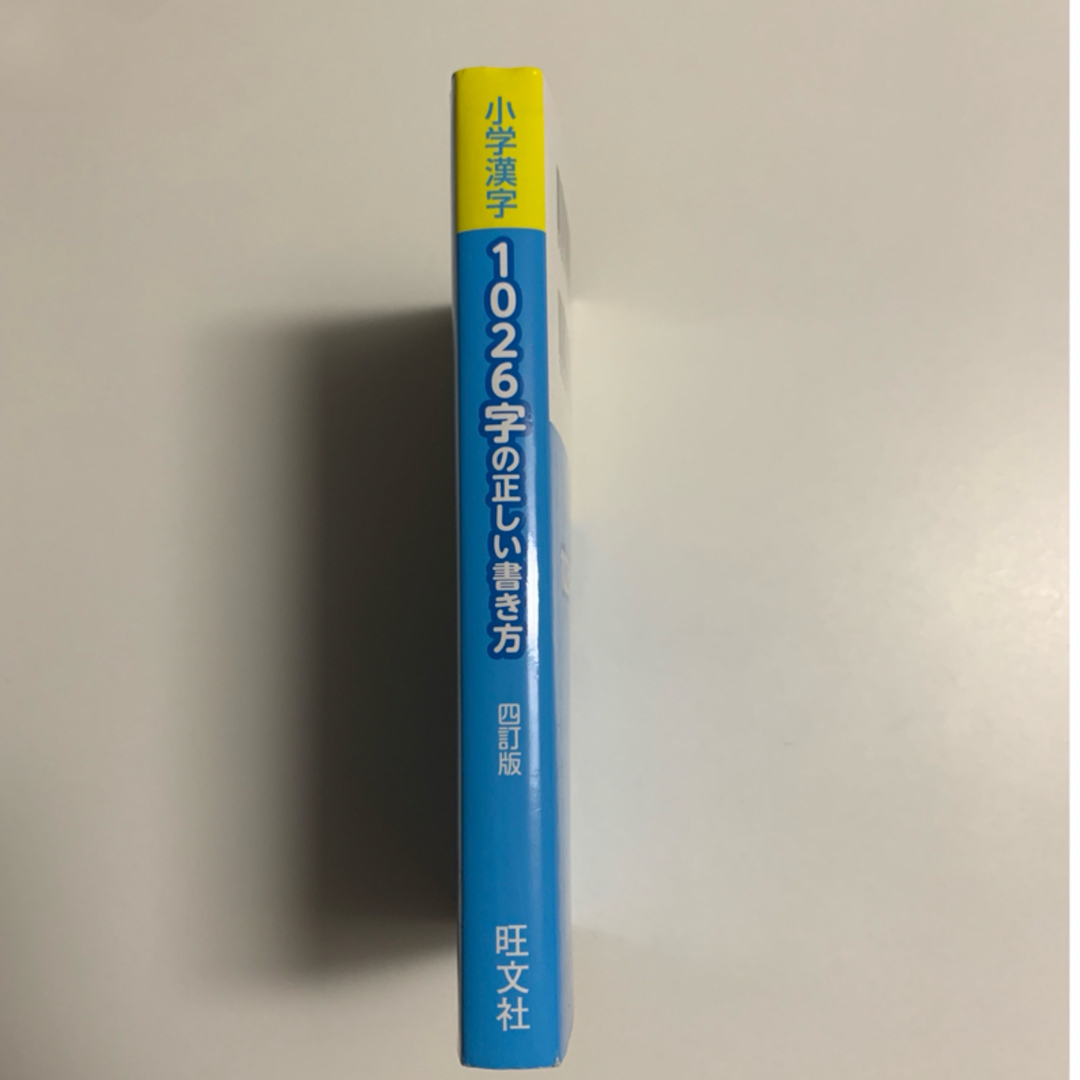 旺文社(オウブンシャ)の小学漢字１０２６字の正しい書き方 エンタメ/ホビーの本(語学/参考書)の商品写真