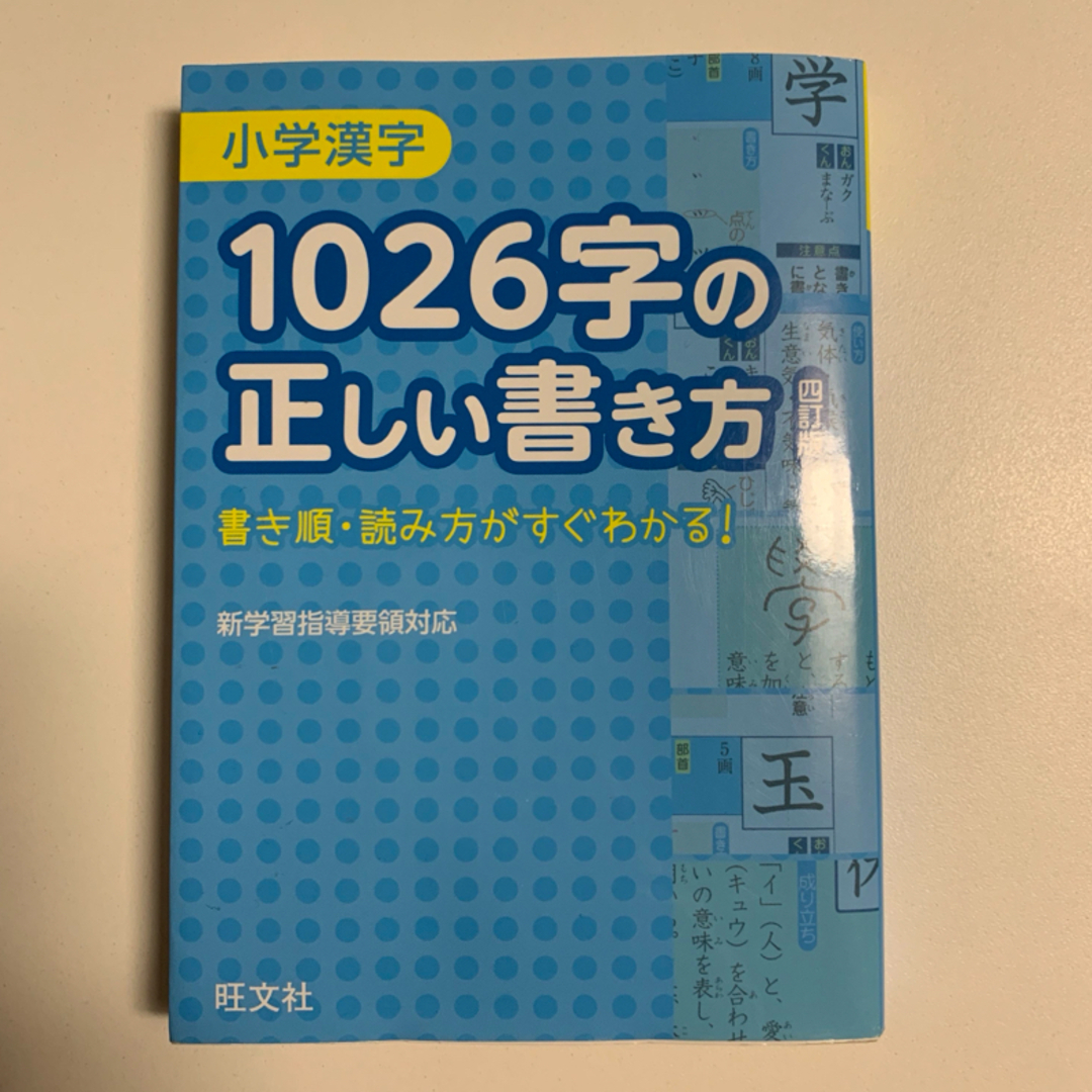 旺文社(オウブンシャ)の小学漢字１０２６字の正しい書き方 エンタメ/ホビーの本(語学/参考書)の商品写真