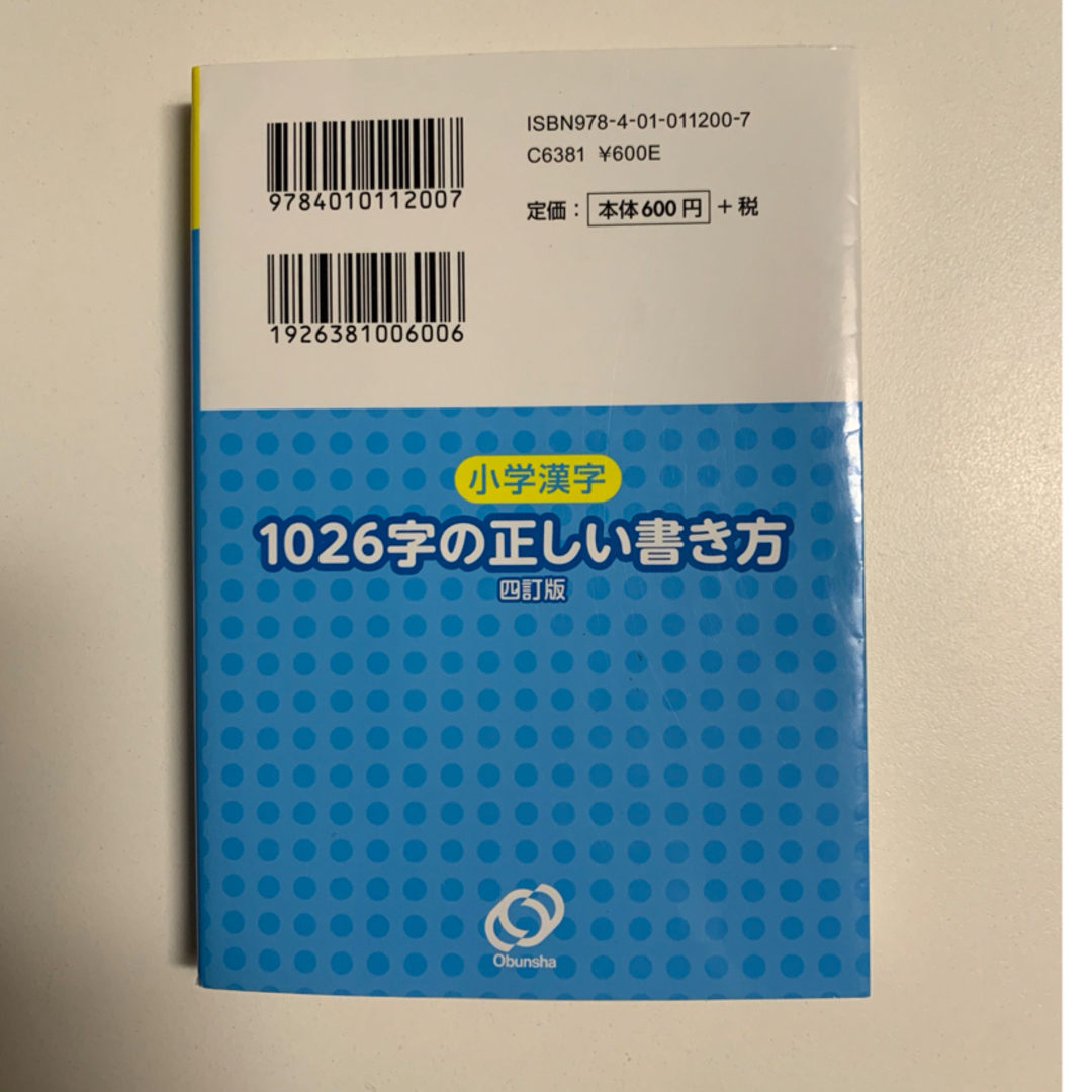 旺文社(オウブンシャ)の小学漢字１０２６字の正しい書き方 エンタメ/ホビーの本(語学/参考書)の商品写真