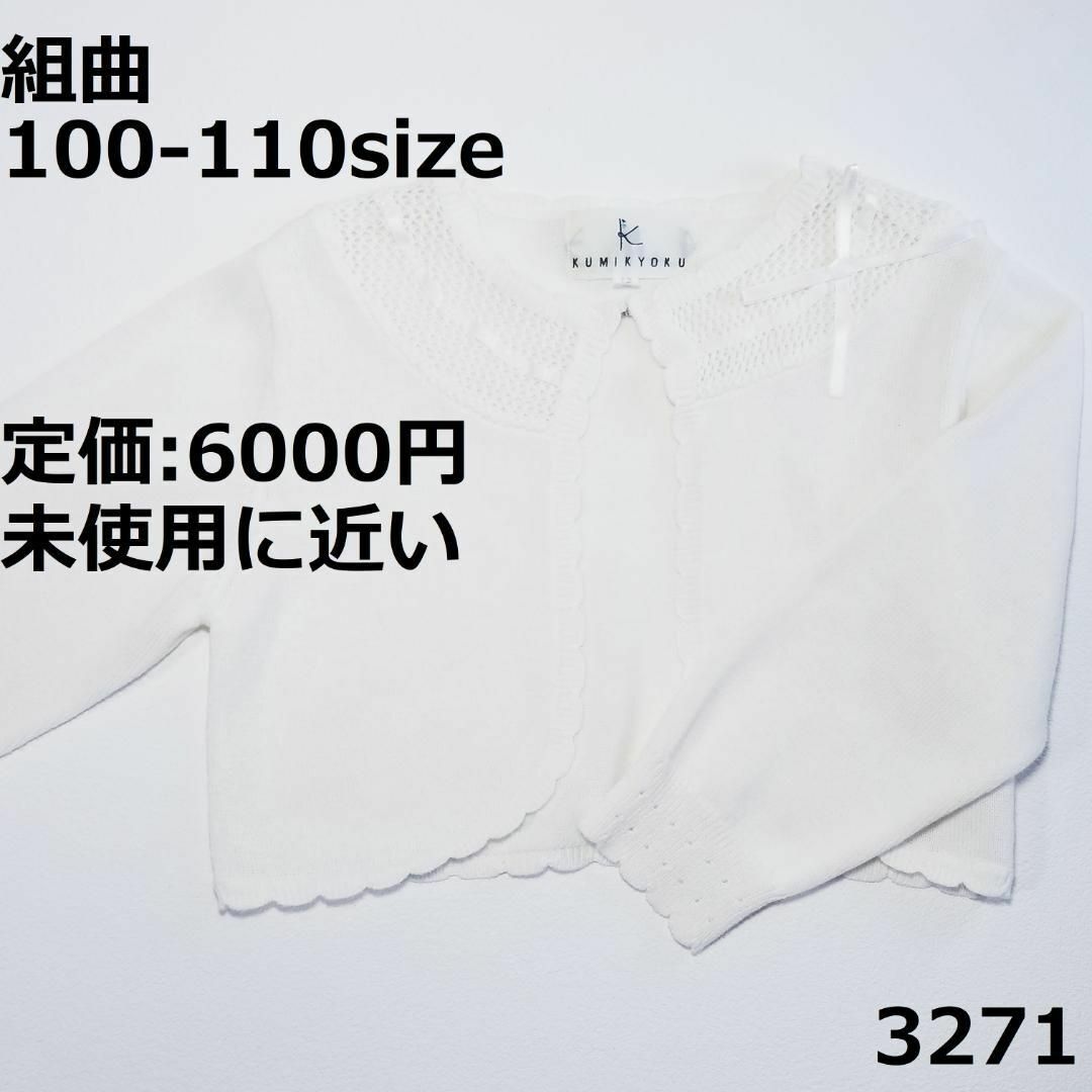 kumikyoku（組曲）(クミキョク)の3271 【未使用に近い】 カーディガン 組曲 100 110 長袖 ボレロ キッズ/ベビー/マタニティのキッズ服女の子用(90cm~)(カーディガン)の商品写真