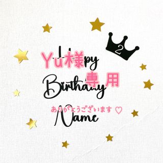 《Yu様》レターバナー　黒　お誕生日　シンプル　バースデー　(その他)