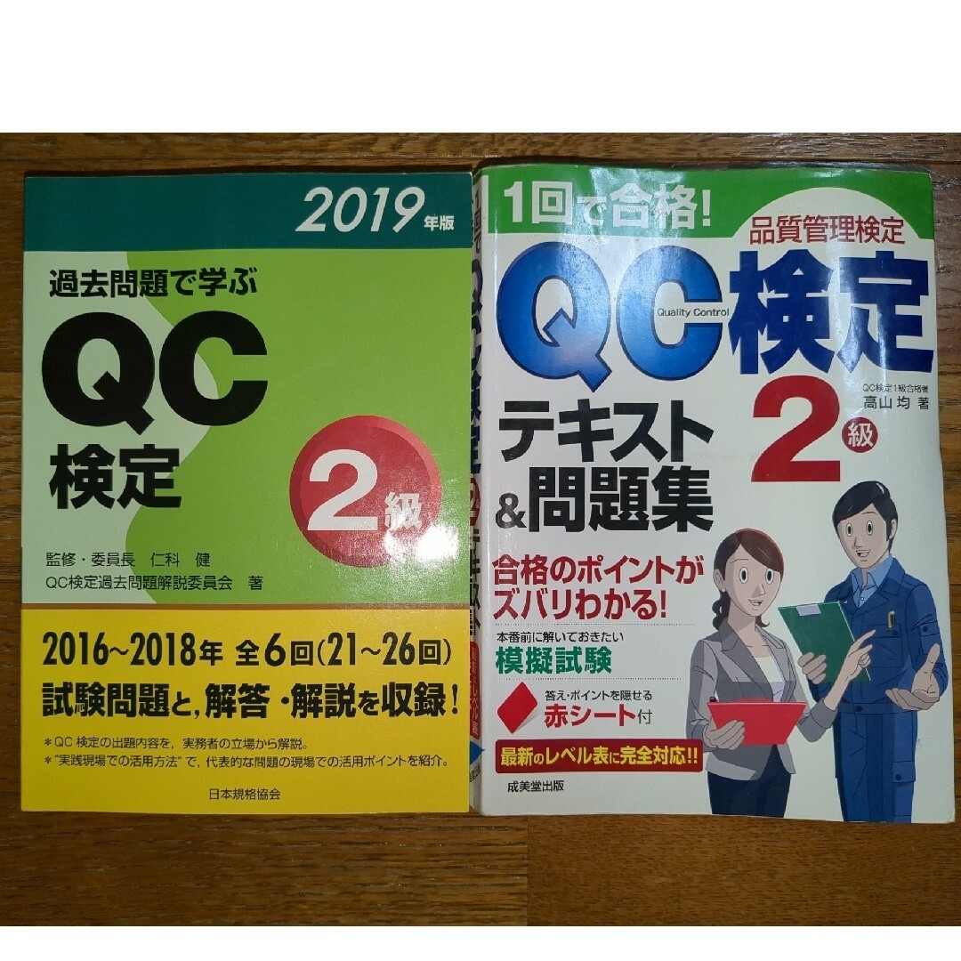 １回で合格！ＱＣ検定テキスト＆問題集２級　過去問題で学ぶＱＣ検定２級 エンタメ/ホビーの本(科学/技術)の商品写真