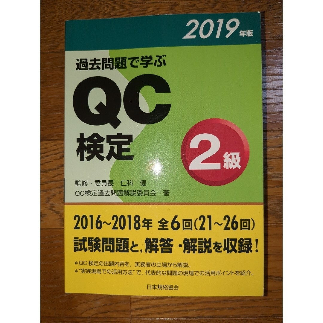 １回で合格！ＱＣ検定テキスト＆問題集２級　過去問題で学ぶＱＣ検定２級 エンタメ/ホビーの本(科学/技術)の商品写真