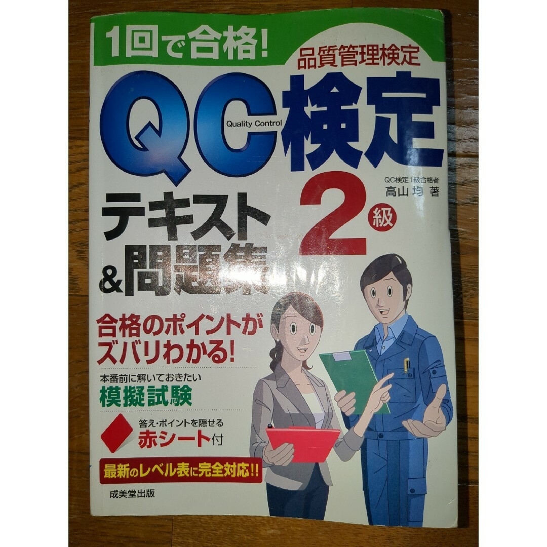 １回で合格！ＱＣ検定テキスト＆問題集２級　過去問題で学ぶＱＣ検定２級 エンタメ/ホビーの本(科学/技術)の商品写真