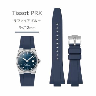 Tissot PRXシリーズ　ラバーベルト ラグ12mm サファイアブルー(ラバーベルト)