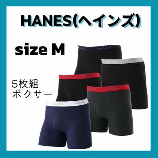 Hanes - ❣️ヘインズ❣️ボクサーパンツM (5枚組) 抗菌 除菌 清潔 防臭効果 前開き