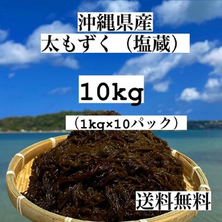 沖縄県産太もずく10kg(1kg×10パック)太くて長～い塩蔵もずく♪送料無料‼(野菜)