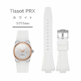 Tissot PRXシリーズ　ラバーベルト ラグ11mm ホワイト(ラバーベルト)