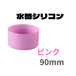 ピンク １個　水筒底カバー シリコン 90mm ボトル 底 キズ 防止 保護(容器)