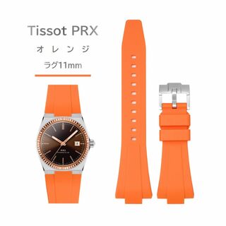 Tissot PRXシリーズ　ラバーベルト ラグ11mm オレンジ(ラバーベルト)